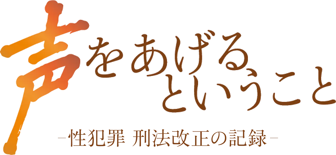 声をあげるということ─性犯罪 刑法改正の記録─